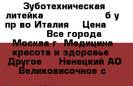 Зуботехническая литейка Manfredi Centuri б/у, пр-во Италия. › Цена ­ 180 000 - Все города, Москва г. Медицина, красота и здоровье » Другое   . Ненецкий АО,Великовисочное с.